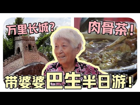 【在巴生也遇到婆婆的粉丝？马来西亚竟然也有万里长城！？】