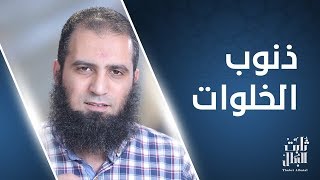 ذنوب الخلوات 😱_ أخطر أسباب الانتكاس _ الحلقة السابعة من برنامج (ثابت البطل💪) image