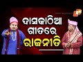 The Great Odisha Political Circus Political Punch In Daskathia ଦାସକାଠିଆ ରାଜନ
