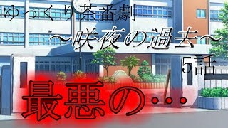 【ゆっくり茶番劇】～咲夜の過去～ ５話【ゆっくり】【ゆっくり物語】