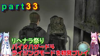 バイオハザード４ライジングモードをやってみますpart33琴葉姉妹実況