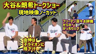 由伸格下げ⁉️🤣大谷&朗希のトークショーが最高過ぎた😆ドジャースファンフェス現地映像ノーカットShoheiOhtani
