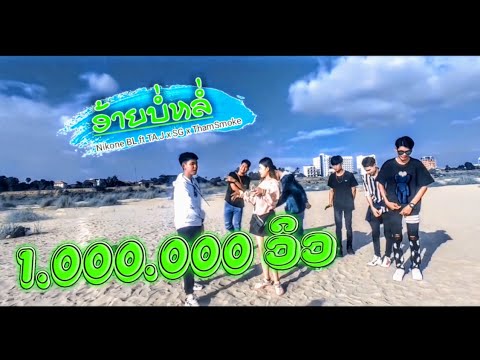 ອ້າຍບໍ່ຫລໍ່ ​  (อ้ายบ่อหล่อ) Nikone.BL   TA.J.​Ft.​  SG x  Tharn Smoke.​ [Music​Video]​