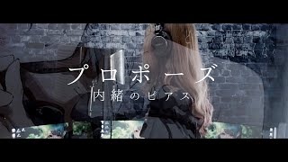 【冬華】プロポーズ / 内緒のピアス【cover】