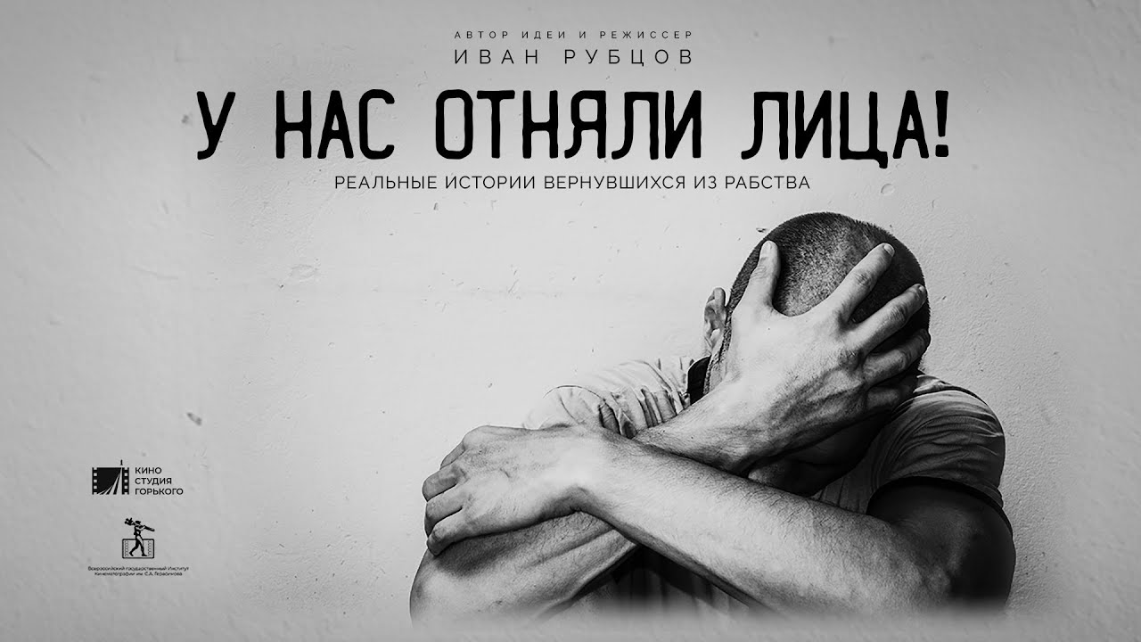 У нас отняли лица (2021) / Трейлер