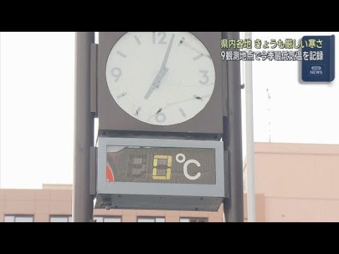 YouTube Video 23日の静岡県内も厳しい冷え込み　９つの観測地点で今季最低を記録