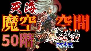 【新鬼武者／PS4版】天海で魔空空間50階に挑んで「ガエボルグ」をゲットするぜ！！