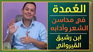 العمدة في محاسن الشعر وآدابه - كتاب ابن رشيق القيرواني image