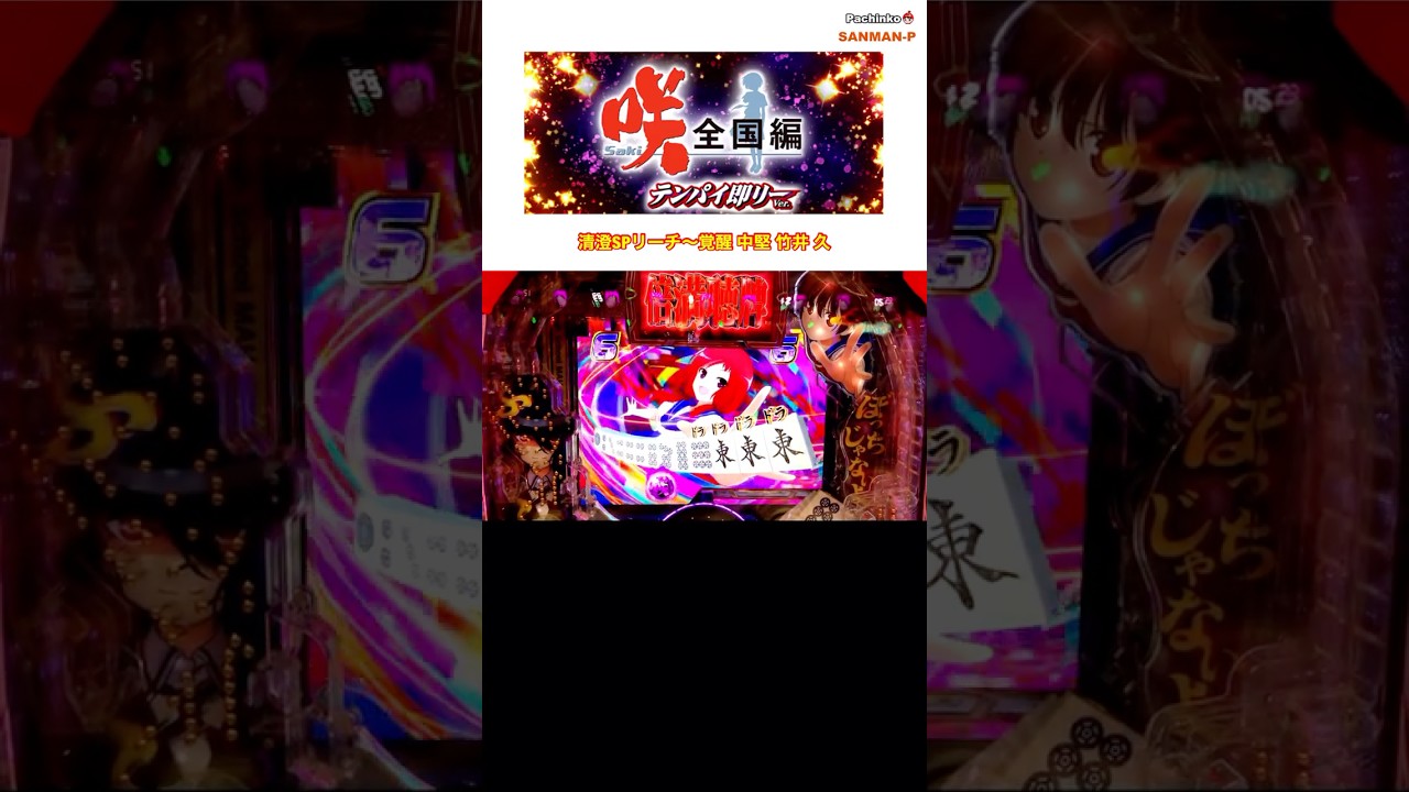 【P咲-saki-全国編 テンパイ即リーver.】清澄SPリーチ〜覚醒 中堅 竹井久