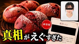 パン屋さん！この真相はえぐい！えぐすぎるって！お父さんお母さん気が付いて！これだから縦割りの組織は！【ゆっくり実況ミステリーARG】【緑馬ベーカリー】【ゆっくり実況プレイ】