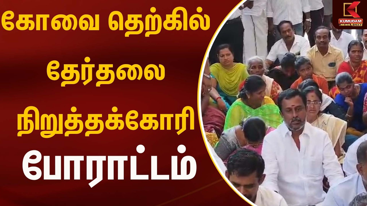 கோவை தெற்கில் தேர்தலை நிறுத்தக்கோரி போராட்டம் | Kovai | Kumudam News