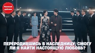 🌟 Переродившись в наследницу, смогу ли я найти настоящую любовь?