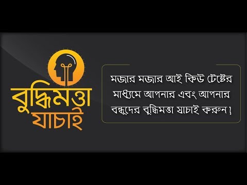 বুদ্ধিমত্তা যাচাই ~ IQ Test in Bengali Video