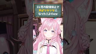 【博衣こより／ホロライブ切り抜き】復活！！1ヶ月の配信休止で声がツヤツヤになったこよりww