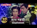 Naag Panchami HD Prosenjit Rituparna Deboshree Superhit Movie Blockbuster Naagin Movie