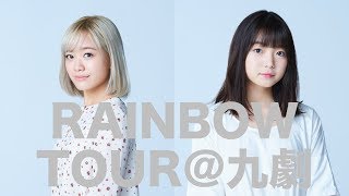 RAINBOWツアー@浅草九劇ゲスト林愛夏と村田寛奈インタビュー!