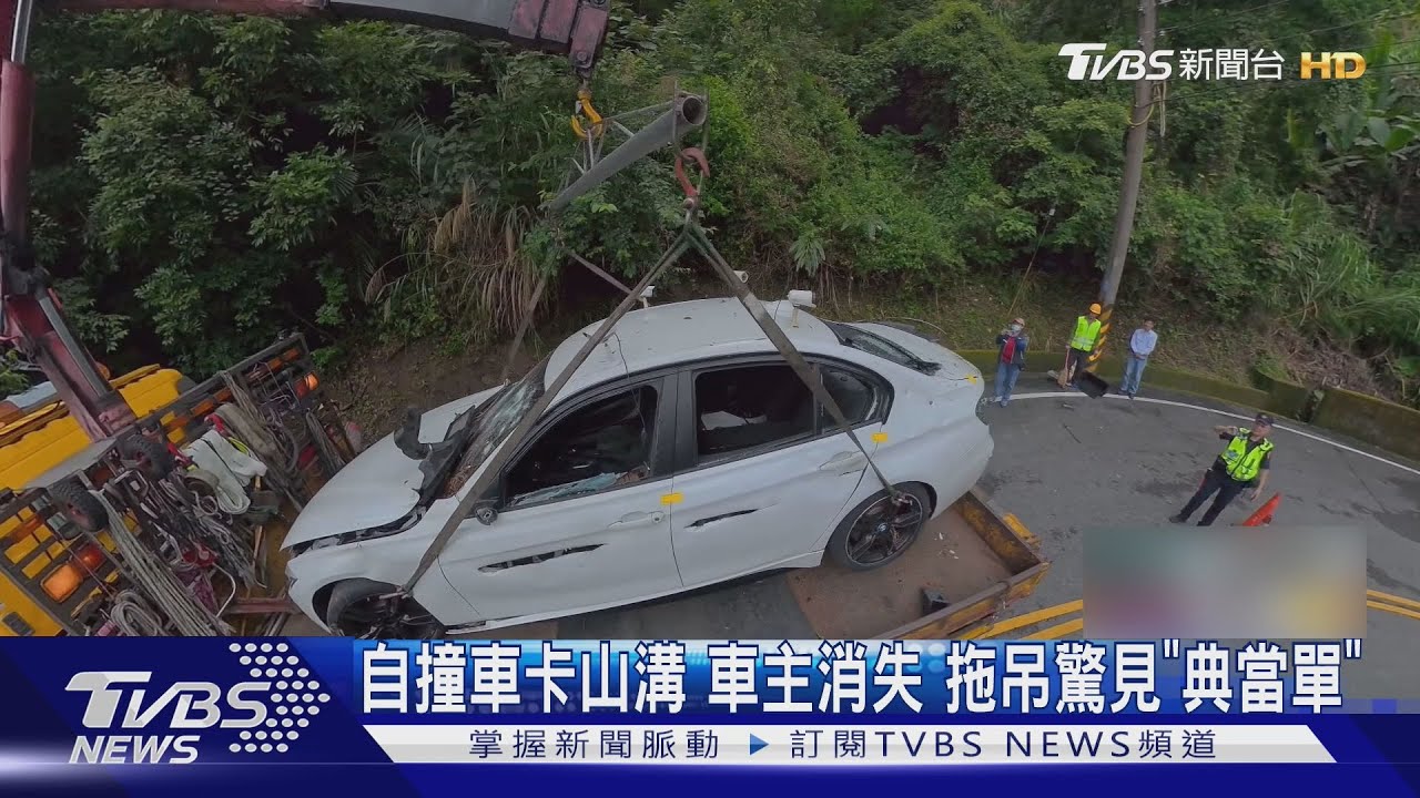 自撞車卡山溝　「車主人間蒸發」　拖吊完驚見典當單