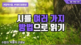 시를 여러 가지 방법으로 읽기(봄, 다툰 날) ㅣ 초등 2학년 1학기 1단원 시를 즐겨요