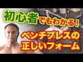 肩を痛めずに大胸筋にしっかり効かせるベンチプレスの方法