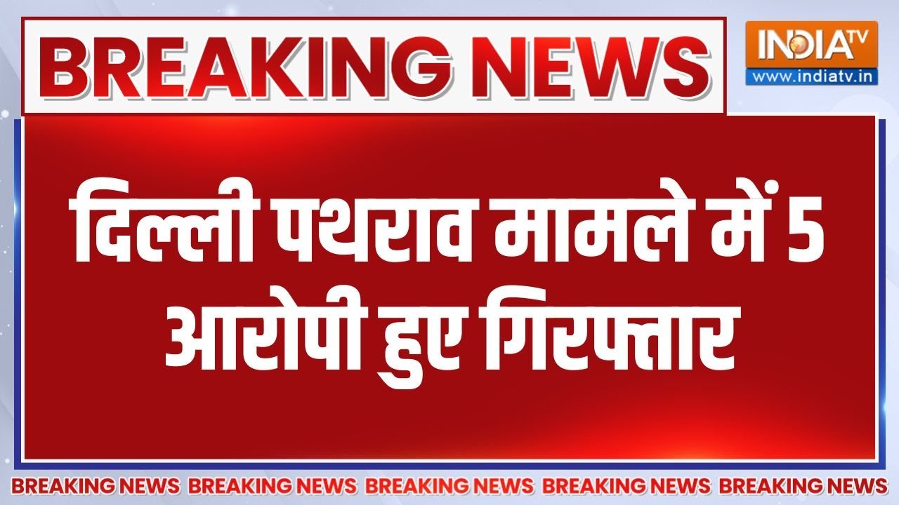 Breaking News: तुर्कमान गेट पथराव पर पुलिस ने 5 आरोपियों को किय?