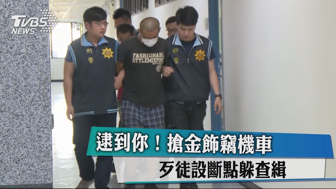 逮到你！搶金飾竊機車　歹徒設斷點躲查緝