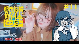 #11 現役声優のアフレコ実況プレイ📖【都市伝説解体センター】