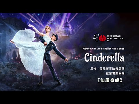 Matthew Bourne’s New Adventures Production: Ballet Film Series Cinderella |The 49th HK Arts Festival