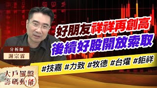 好朋友祥祥再創高 後續好股開放索取 (圖)