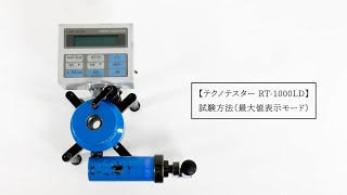 テクノテスター RT-1000LD 試験方法（最大値表示モード）