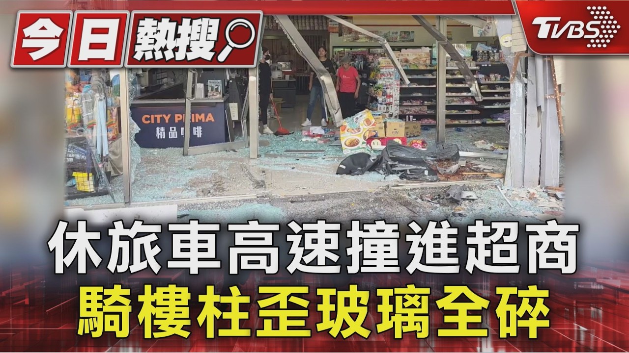 休旅車高速撞進超商 騎樓柱歪玻璃全碎|TVBS新聞 @TVBSNEWS01