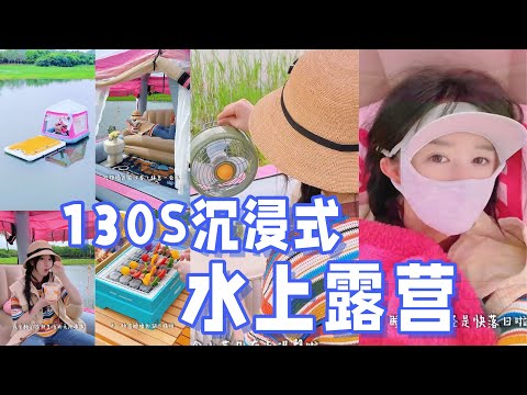 解鎖露營新體驗?️130S沉浸式水上露營?️好喜歡這種悠閒的感覺~「你心中的小可愛 Your Cutie」。 (解锁露营新体验?️130S沉浸式水上露营?️好喜欢这种悠闲的感觉~「你心中的小可爱 Your Cutie」)