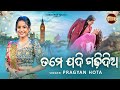 Tame Jadi Gadhi Dia Mo Paain Balighara New Romantic Song Pragyan Hota ତମେ ଯଦି ଗଢ଼�