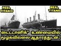 டைட்டானிக் உண்மையில் மூழ்கவில்லை | Truth behind the Titanic sank | Documentary | history epi 16 |