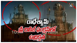 రాధేశ్యామ్ ప్రీ రిలీజ్ ఫంక్ష‌న్‏లో ఉద్రిక్త‌త‌ | Radhe Shyam Pre Release Event|Prabhas | Pooja Hegde