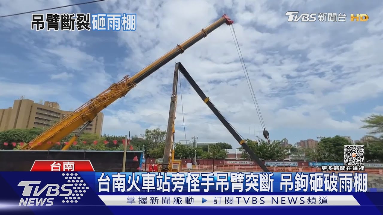 怪手吊臂突斷!吊鉤砸破月台遮雨棚 搭車民眾嚇壞