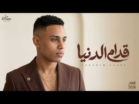 قدام الدنيا