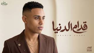 كلمات اغنية قدام الدنيا ابراهيم صبري