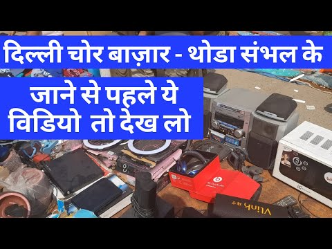 Before going to Delhi Chor Bazaar, watch this video. Delhi Chor Bazaar Full Information