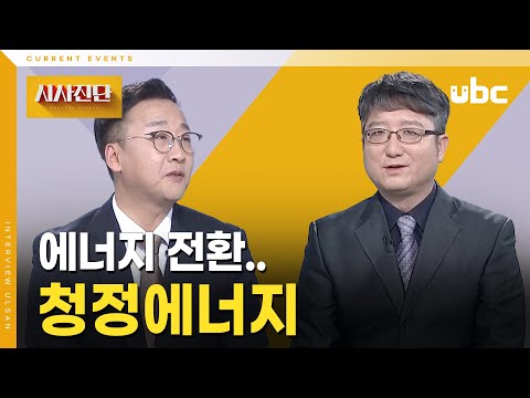 [시사진단] 에너지 전환, 청정에너지