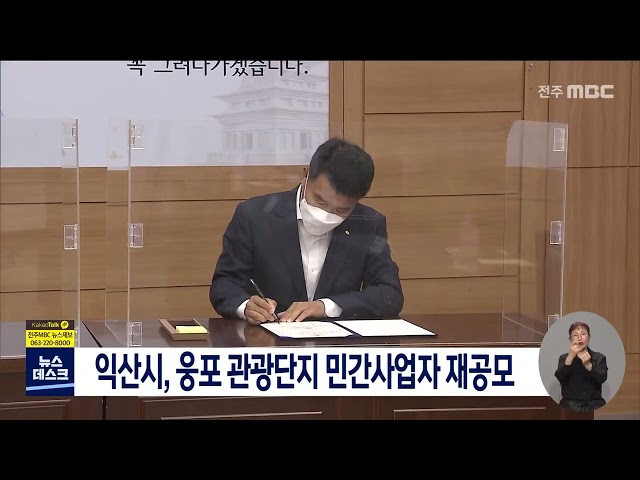 웅포 관광단지 민간사업자 공모 무산