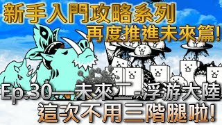 貓咪大戰爭 未來篇第一章 浮游大陸無課金攻略 用大量砲灰阻止異星獅豬前進 أغاني Mp3 مجانا 貓咪大戰爭 未來篇第一章 浮游大陸無課金攻略 用大量砲灰阻止異星獅豬前進 أغاني Mp3 مجانا