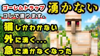 【統合版】ネコしか湧かない...アイアンゴーレムトラップ、湧かない時、コレで直ります。【マイクラ/PE/Switch/スマホ/PS4/PS5/Xbox】