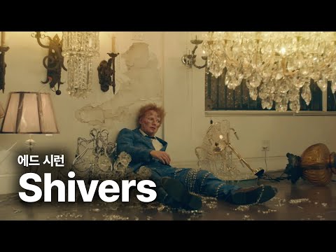 에드 시런 (Ed Sheeran) - Shivers 가사번역 by 영화번역가 황석희
