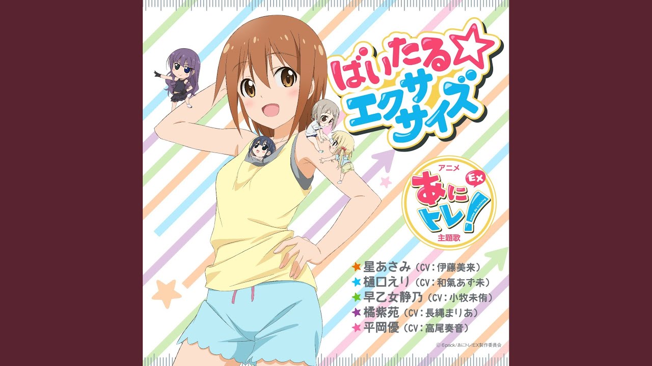 ばいたる☆エクササイズ