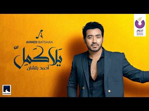 احمد روحي بتشان يا كلمات كلمات اغنية