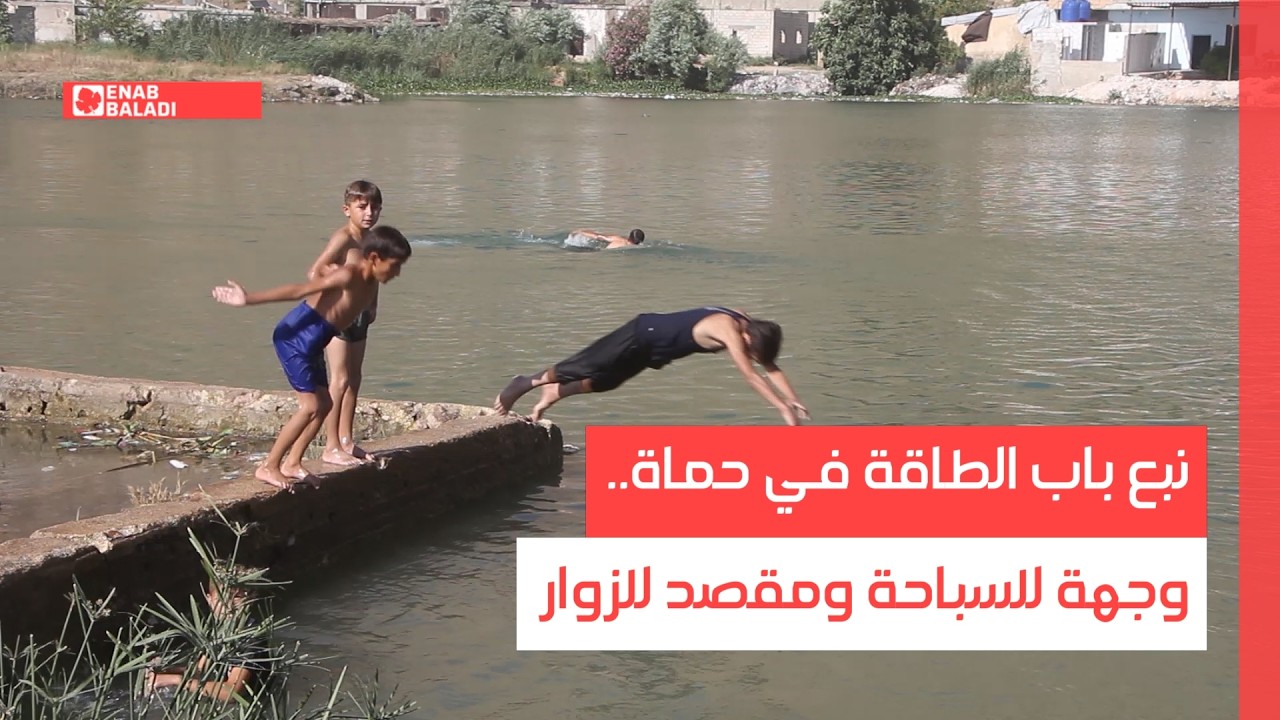 نبع باب الطاقة في حماة.. وجهة للسباحة ومقصد للزوار