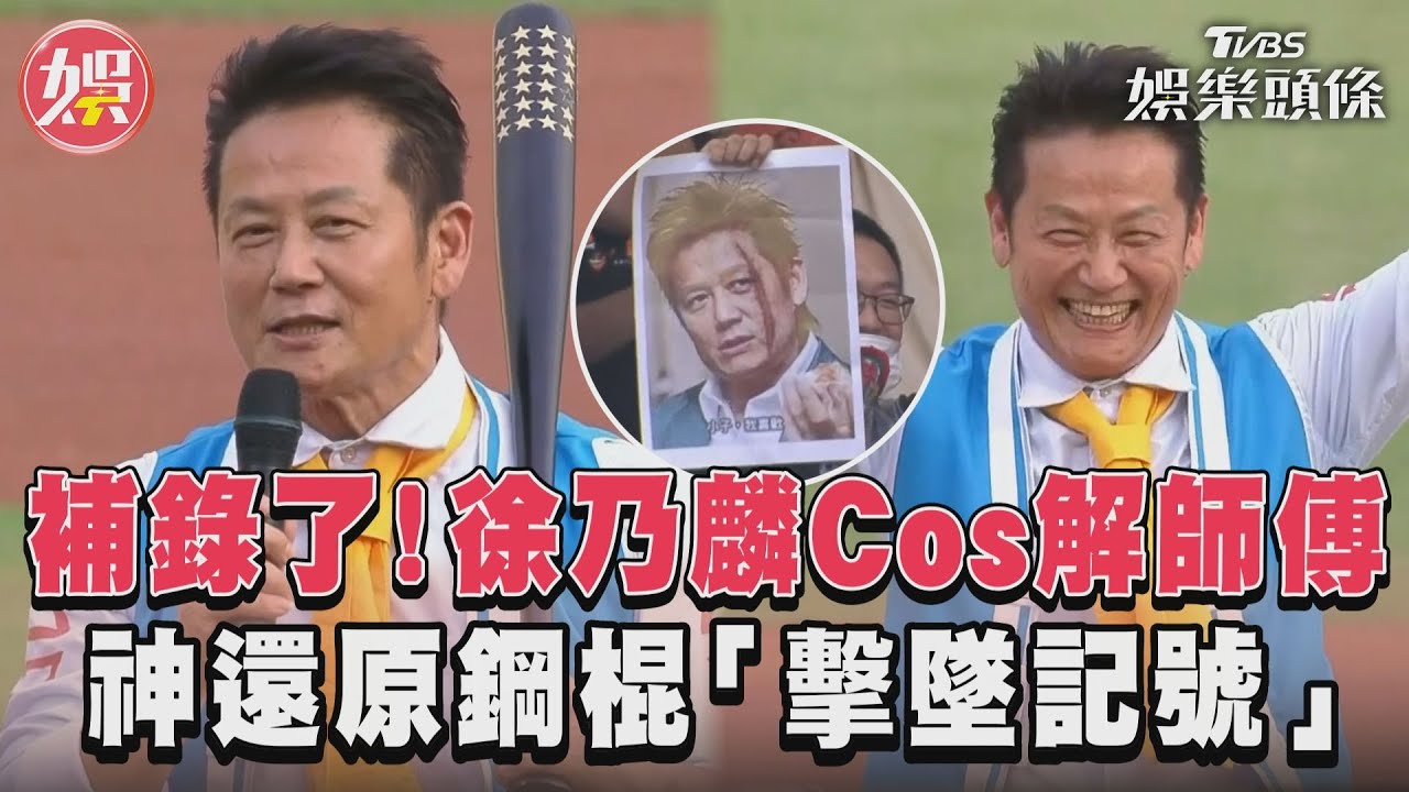 影音/補錄了!徐乃麟Cos解師傅 神還原「擊墜記號」現身開球