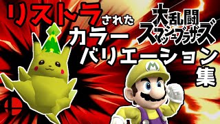 【ゆっくり解説】スマブラでリストラされたカラーバリエーション集【スマブラ】