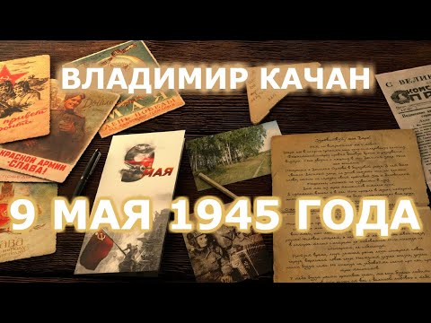 Владимир Качан "9 мая 1945 года"