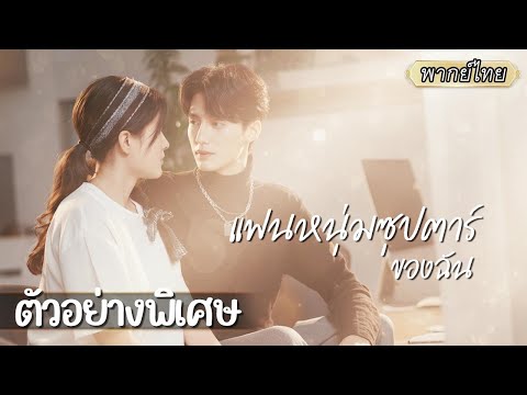 ตัวอย่างพิเศษ | สาวแสบเก็บซุปตาร์ความจำเสื่อมได้...แต่เขากลับยืนยันว่าเธอคือแฟนเขา?! 😲